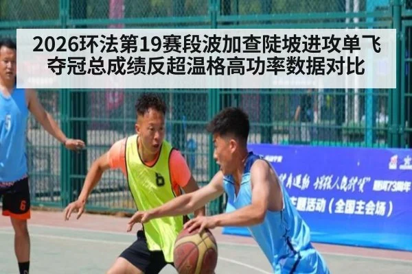 2026环法第19赛段波加查陡坡进攻单飞夺冠总成绩反超温格高功率数据对比